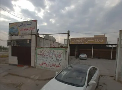 کارواش کوهرنگ