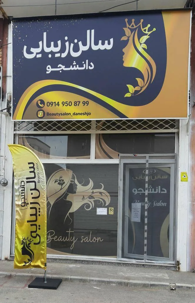 سالن زیبایی دانشجو - آرایشگاه زنانه در ارومیه