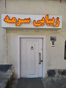 سالن زیبایی سرمه