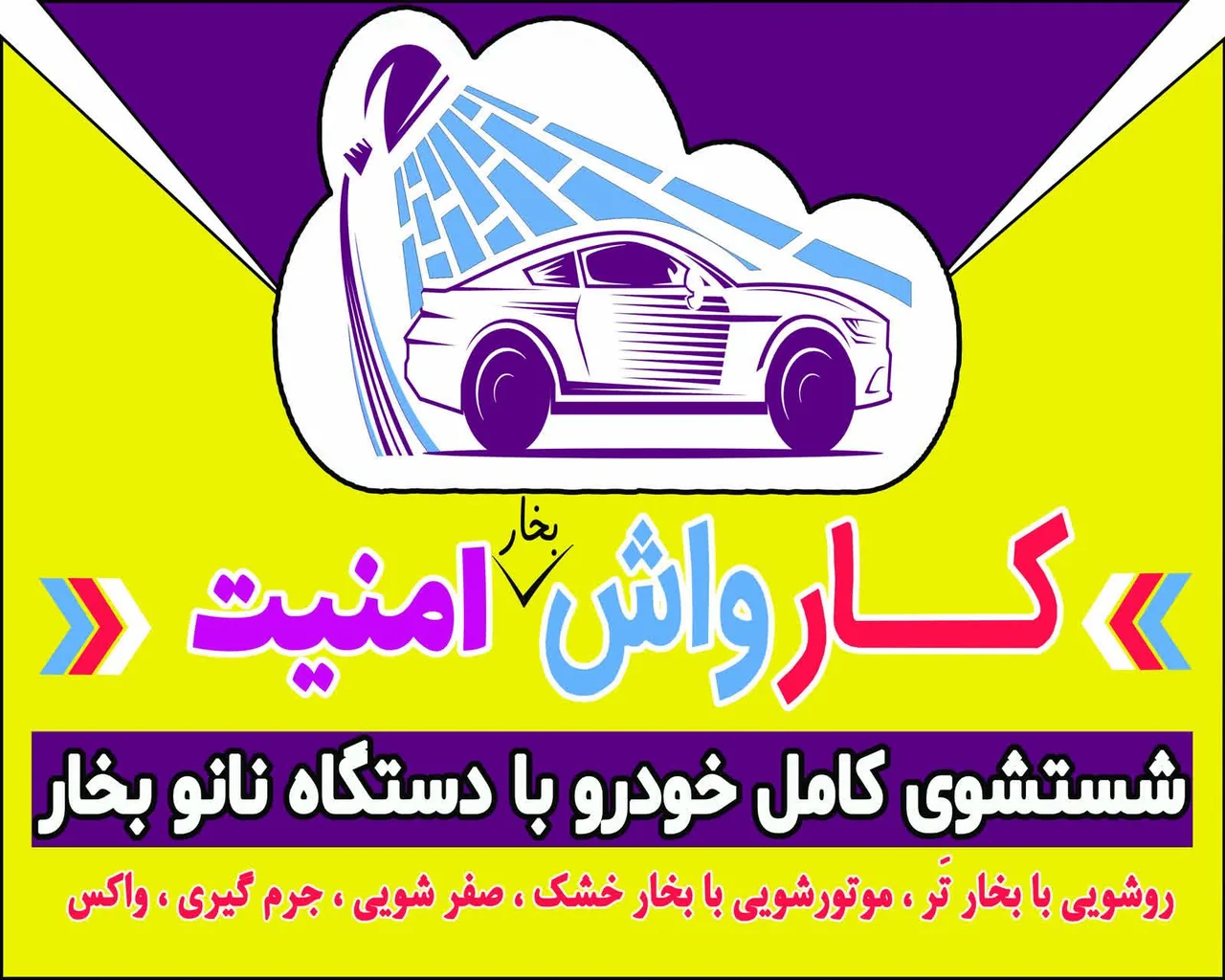 کارواش نانو بخار امنیت - تصویر 3