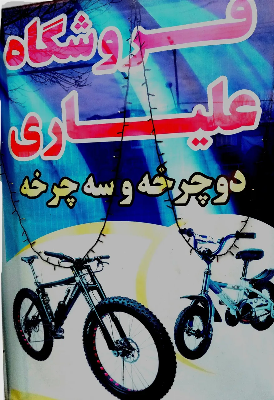 تعمیرگاه دوچرخه علیاری - دوچرخه (فروش و تعمیر) در ارومیه - تصویر 5
