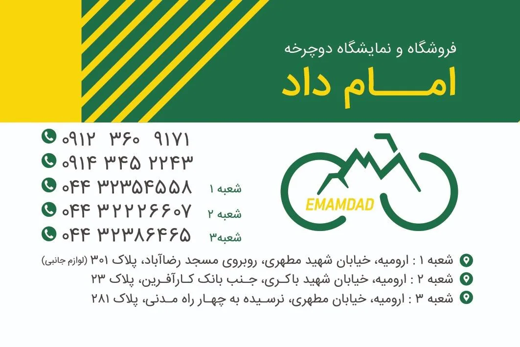 فروشگاه دوچرخه امام داد (شعبه 2) - دوچرخه (فروش و تعمیر) در ارومیه - تصویر 5
