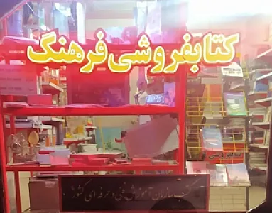 کتابفروشی فرهنگ