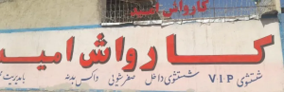 کارواش امید
