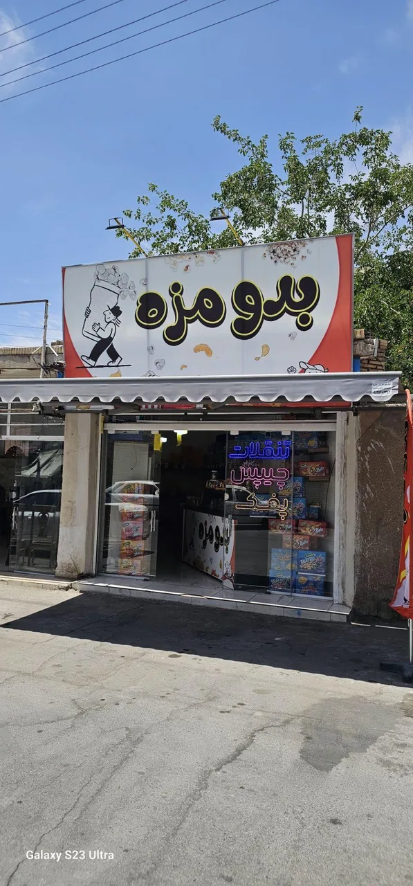 فروشگاه بدو مزه - تصویر 3