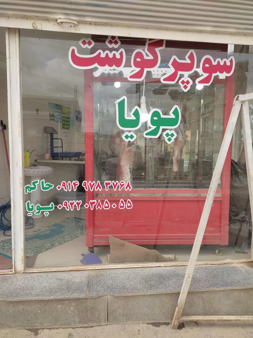 سوپر گوشت پویا - تصویر 2