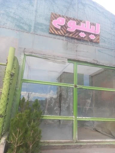 گلخانه لیلیوم