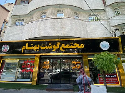 مجتمع گوشت بهنام