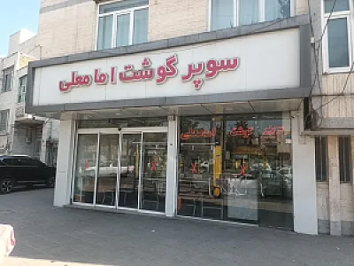سوپر گوشت امام علی