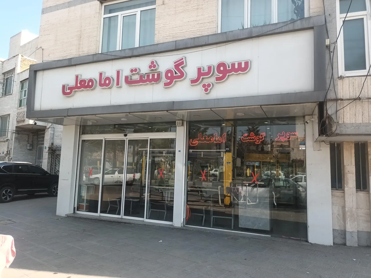 سوپر گوشت امام علی