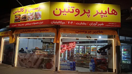 سوپر گوشت آرش