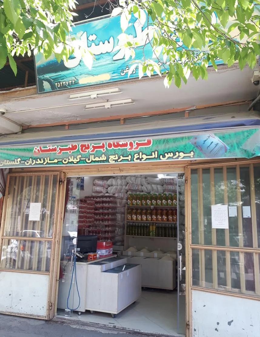 برنج سرای طبرستان