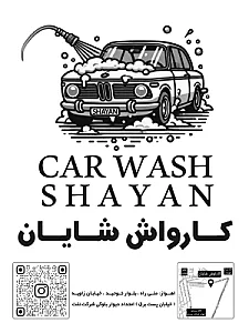 کارواش شایان