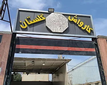 کارواش گلستان