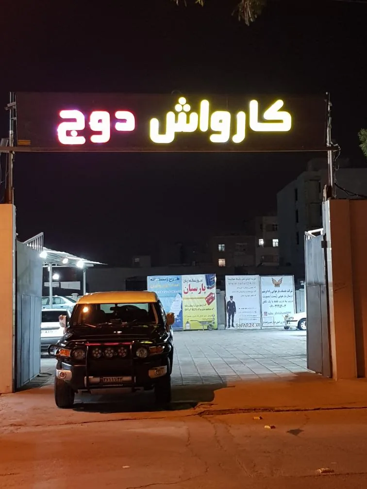 کافه کارواش و تعویض روغن دوج - تصویر 4