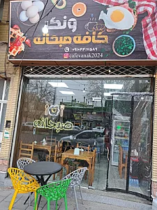 کافه صبحانه ونک
