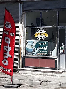 کافه آرامش