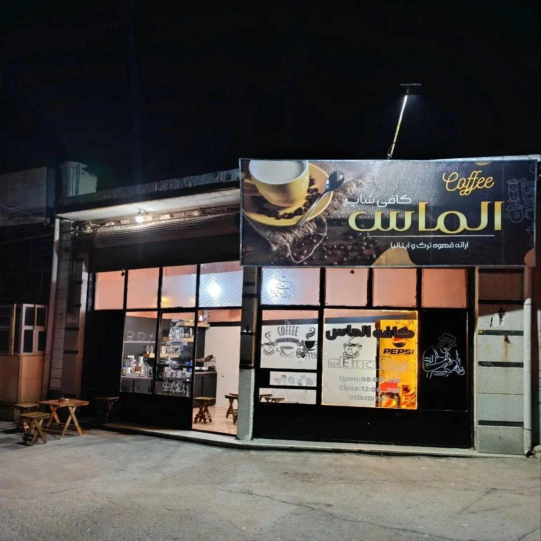 کافه الماس
