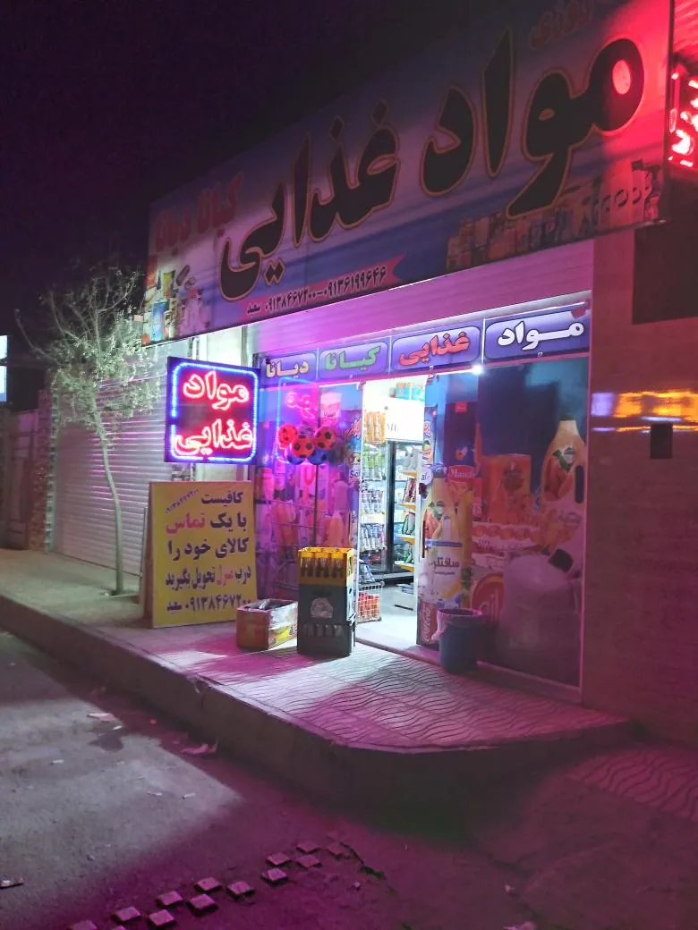 مواد غذایی کیانادیانا - خواربار و بقالی در کرمان - تصویر 2