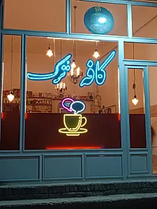کافه ترک