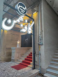 کافه بهمن