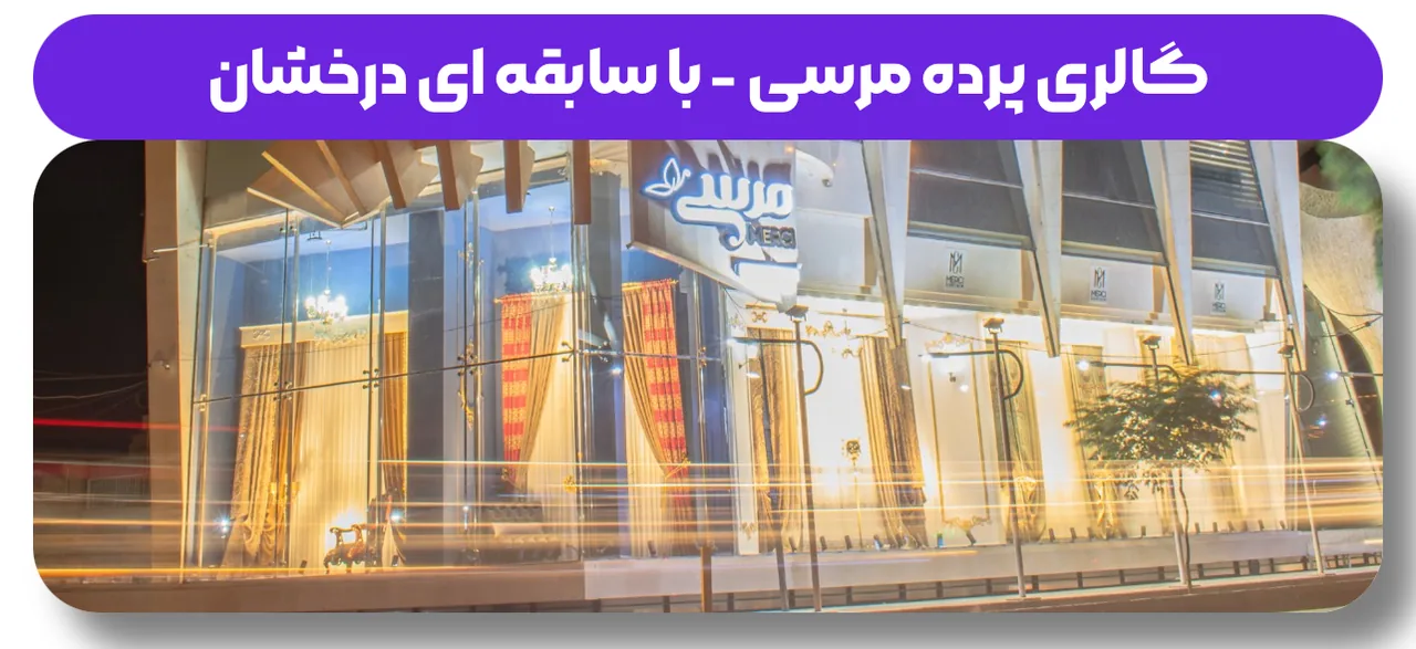 گالری پرده مرسی