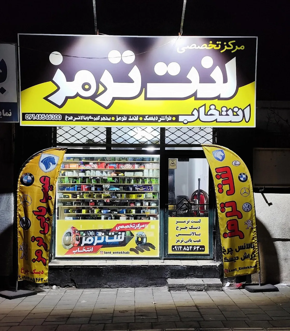 لنت انتخاب - لوازم یدکی خودرو در ارومیه