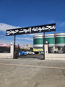 مجموعه آموت خودرو