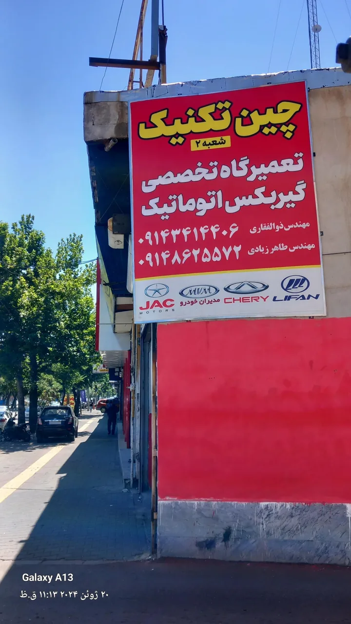 تعمیرگاه چین تکنیک۲ - تصویر 2