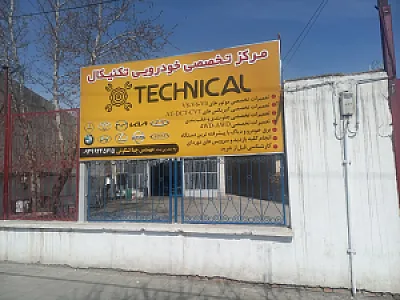 مرکز تخصصی خودرویی تکنیکال