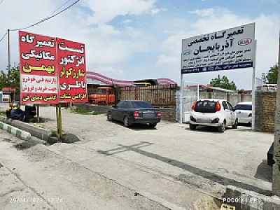 تعمیرگاه تخصصی آذربایجان