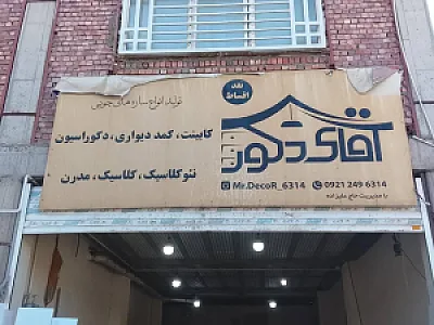 آقای دکور