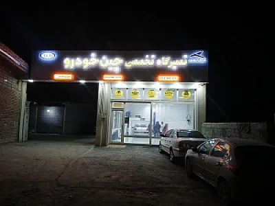 تعمیرگاه تخصصی چین خودرو