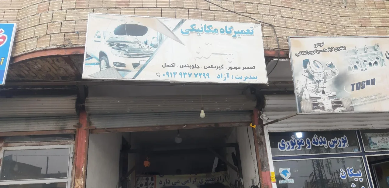 تعمیرگاه مکانیکی آزاد - مکانیکی در ارومیه