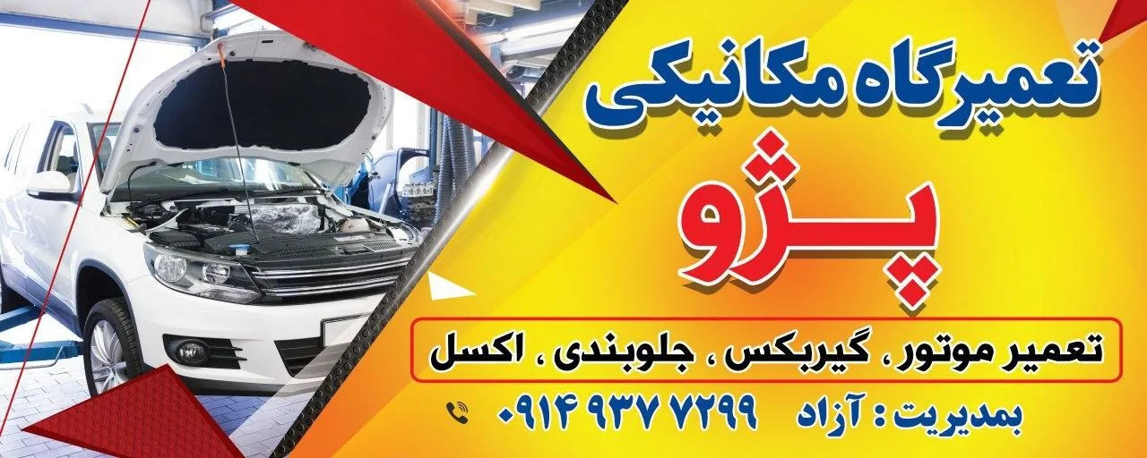 تعمیرگاه مکانیکی آزاد - مکانیکی در ارومیه - تصویر 2