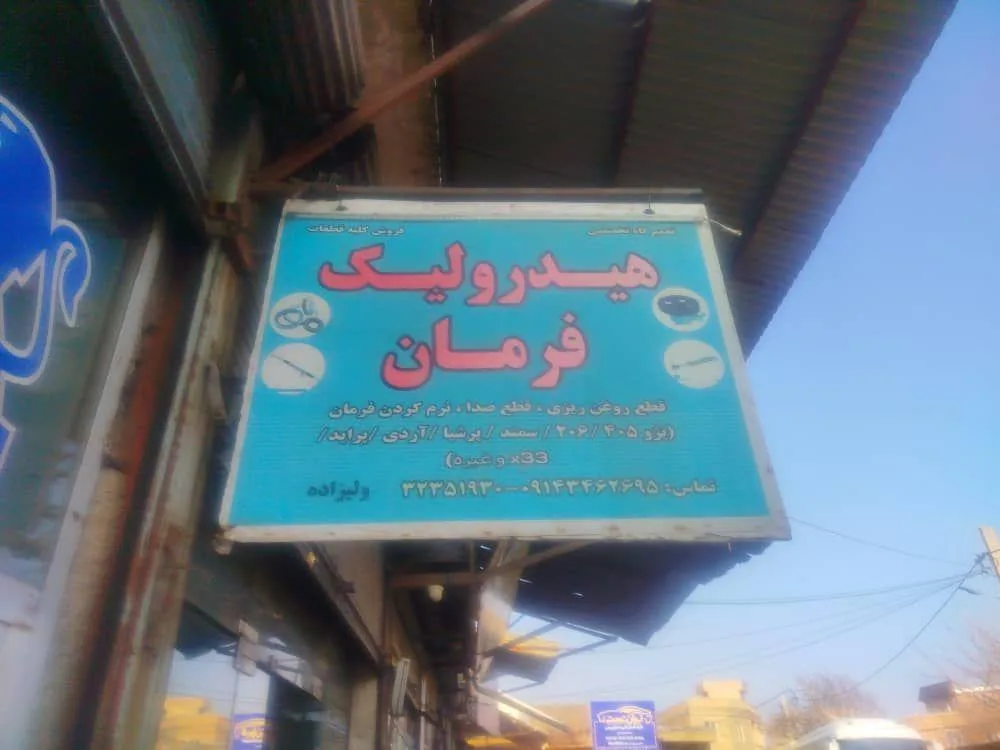 تعمیرگاه تخصصی فرمانهایی هیدرولیکی و برقی - تصویر 2