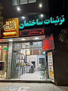 تزئینات ساختمان زاوین