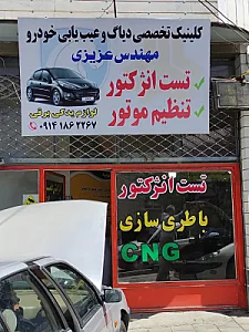 کلینیک تخصصی خودرو مهندس عزیزی