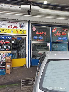 مکانیکی وحید جعفرنژاد