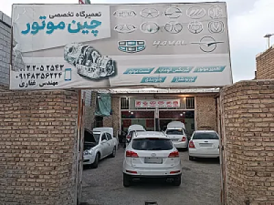 چین موتور