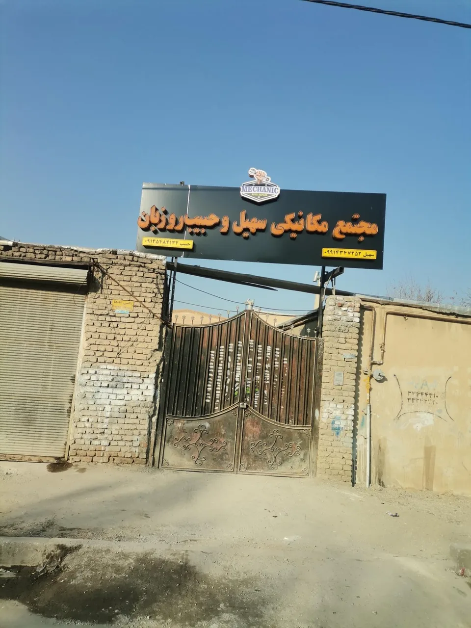 مجتمع مکانیکی سهیل و حبیب روزبان