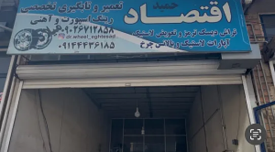 تابگیری رینگ و بالانس چرخ اقتصاد