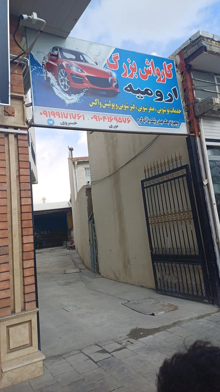 کارواش بزرگ ارومیه - تصویر 3
