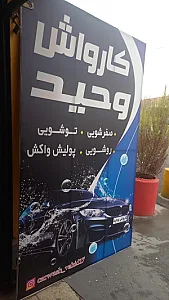 کارواش وحید