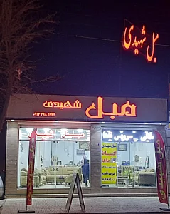 مبل شهیدی