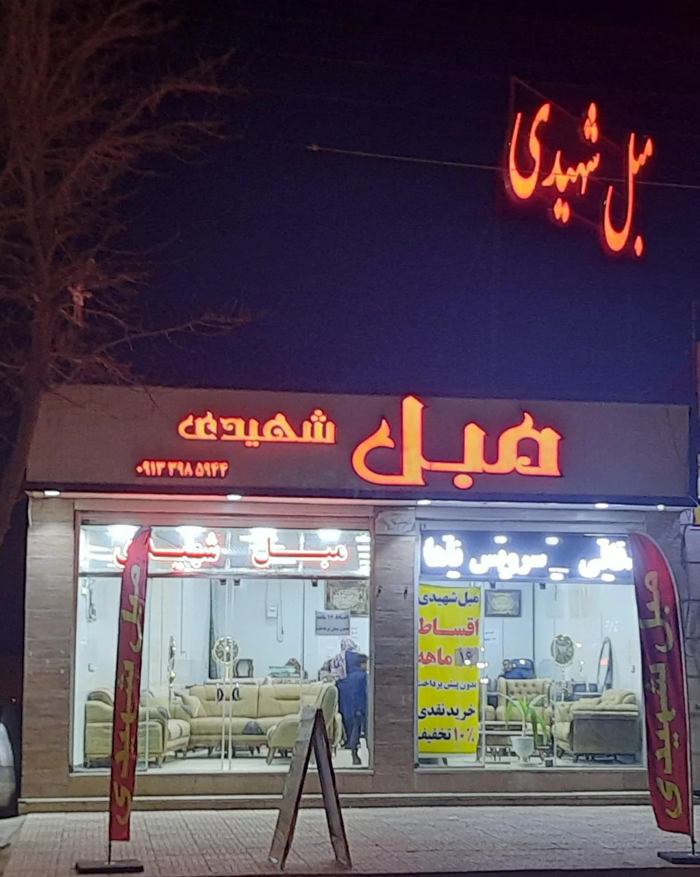 مبل شهیدی