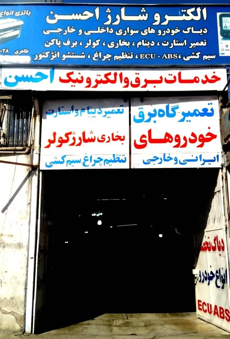 باتری سازی و باتری فروشی محمدی