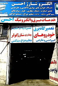 باتری سازی و باتری فروشی محمدی
