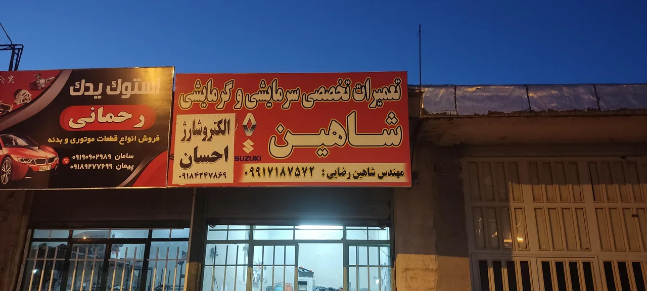 کولر ماشین و باطری سازی شاهین