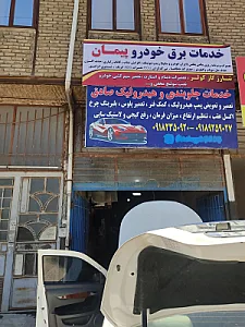 باتری سازی پیمان